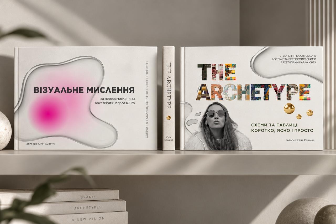 Книги «Візуальне мислення» і «The Archetype» Юлії Сашиної на полиці