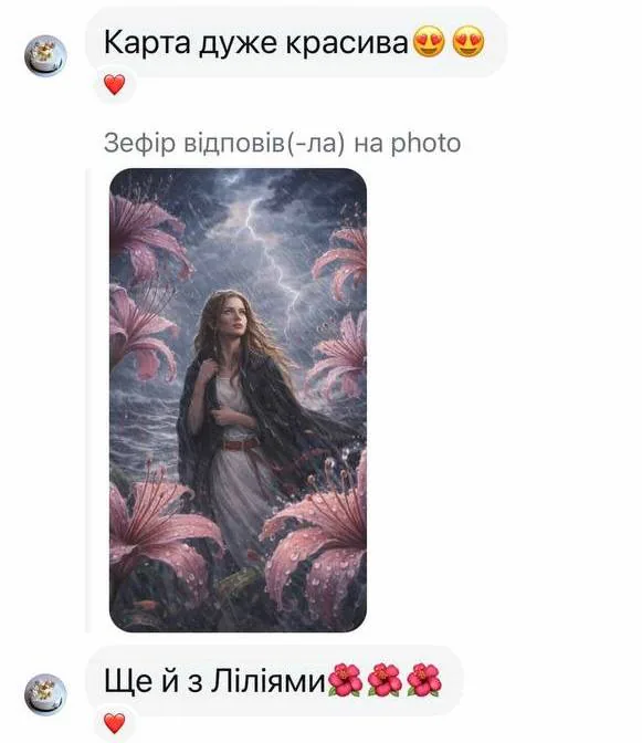 Листування з клієнткою, яка ділиться карткою з ліліями: «Карта дуже красива. Ще й з ліліями»