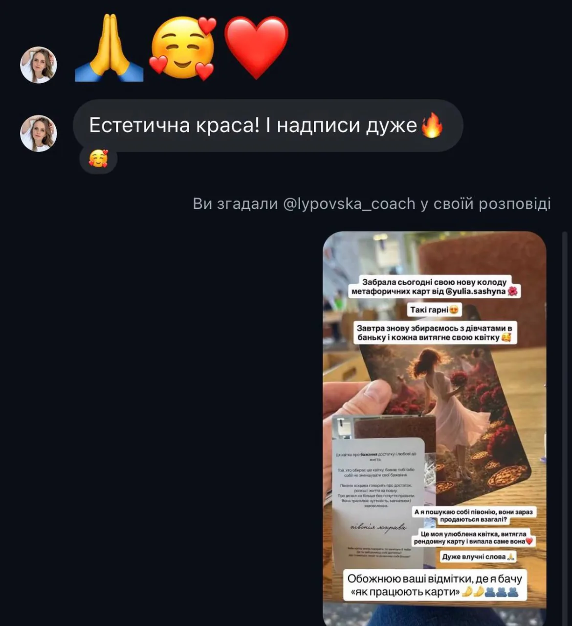 Листування з коучем, яка ділиться колодою у своїх сторіз: «Естетична краса!»