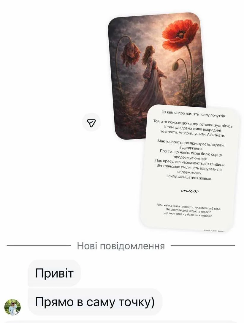 Картка «Мак» у листуванні: «Прямо в саму точку»
