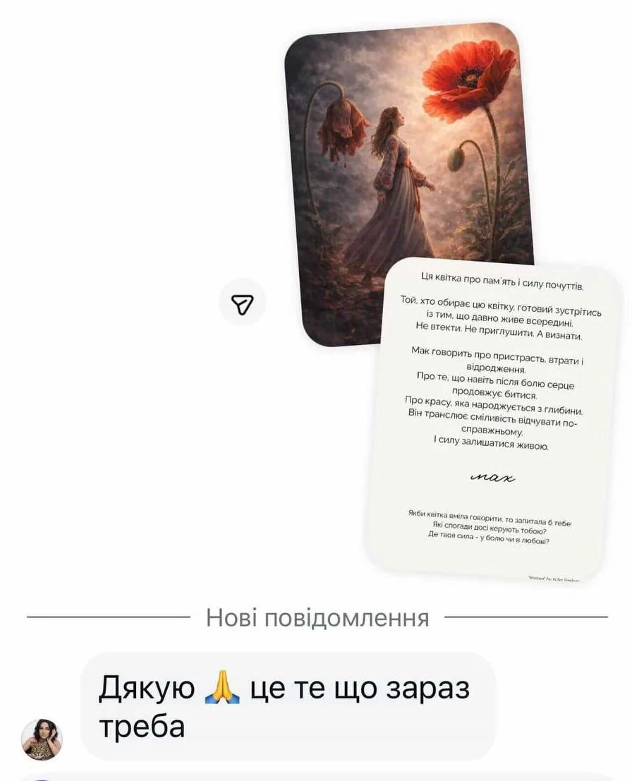 Картка «Мак» у листуванні: «Дякую, це те, що зараз треба»