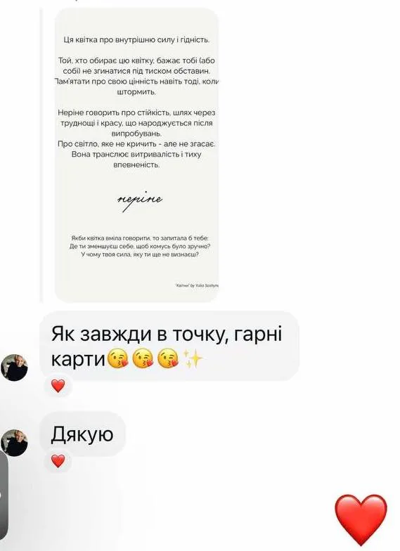 Картка «Неріне» у листуванні: «Як завжди в точку, гарні карти»